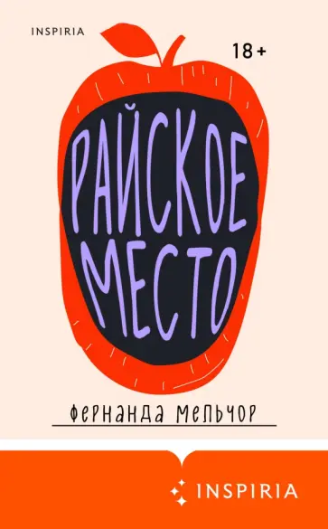 Фернанда Мельчор - Райское место обложка книги