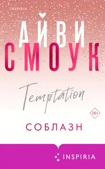 Айви Смоук - Соблазн Айви Смоук - Соблазн обложка книги
