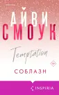 Cupcake. Бестселлеры Буктока. Айви Смоук