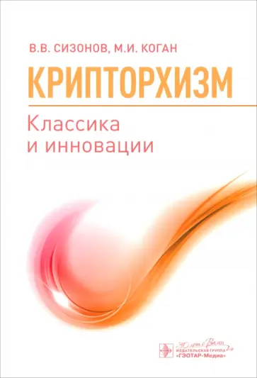 Сизонов, Коган - Крипторхизм. Классика и инновации обложка книги