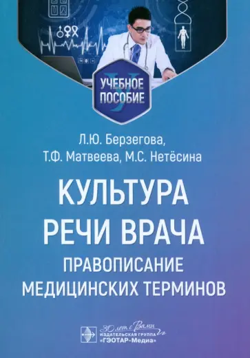 Берзегова, Матвеева - Культура речи врача. Правописание медицинских терминов. Учебное пособие обложка книги