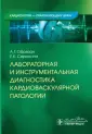 Кардиология - практикующему врачу
