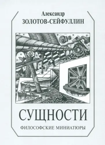 Александр Золотов-Сейфуллин - Сущности. Философские миниатюры обложка книги
