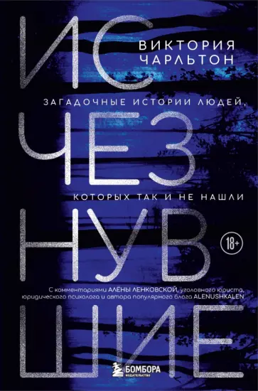 Виктория Чарльтон - Исчезнувшие. Загадочные истории людей, которых так и не нашли Виктория Чарльтон - Исчезнувшие. Загадочные истории людей, которых так и не нашли обложка книги