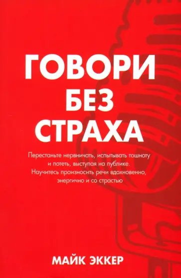 Майк Эккер - Говори без страха Майк Эккер - Говори без страха обложка книги
