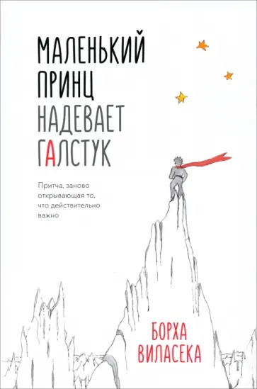 Борха Виласека - Маленький принц надевает галстук. Притча, заново открывающая то, что действительно важно Борха Виласека - Маленький принц надевает галстук. Притча, заново открывающая то, что действительно важно обложка книги