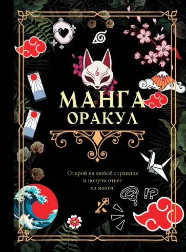 Манга. Оракул Манга. Оракул обложка книги