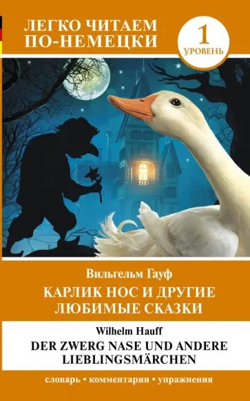 Wilhelm Hauff - Карлик Нос и другие любимые сказки. Уровень 1 Wilhelm Hauff - Карлик Нос и другие любимые сказки. Уровень 1 обложка книги