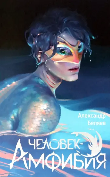 Александр Беляев - Человек-амфибия обложка книги
