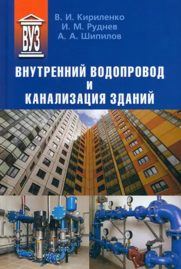 Кириленко, Руднев - Внутренний водопровод и канализация зданий. Учебное пособие Кириленко, Руднев - Внутренний водопровод и канализация зданий. Учебное пособие обложка книги