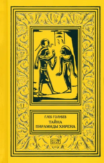 Глеб Голубев - Тайна пирамиды Хирена Глеб Голубев - Тайна пирамиды Хирена обложка книги