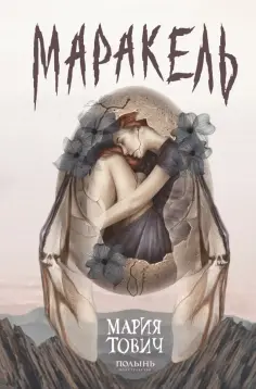 Мария Тович - Маракель обложка книги