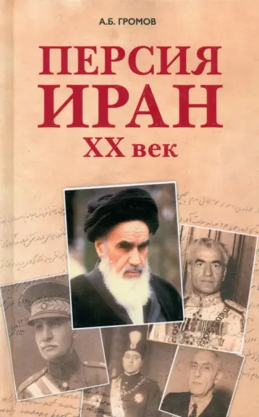Алекс Громов - Персия - Иран. ХХ век обложка книги