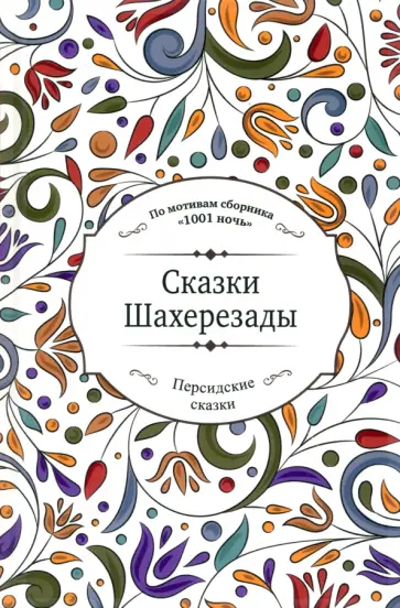 Сказки Шахерезады Сказки Шахерезады обложка книги