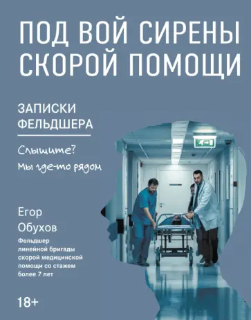 Егор Обухов - Под вой сирены скорой помощи. Записки фельдшера Егор Обухов - Под вой сирены скорой помощи. Записки фельдшера обложка книги