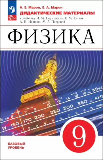 Марон, Марон - Физика. 9 класс. Дидактические материалы Марон, Марон - Физика. 9 класс. Дидактические материалы обложка книги