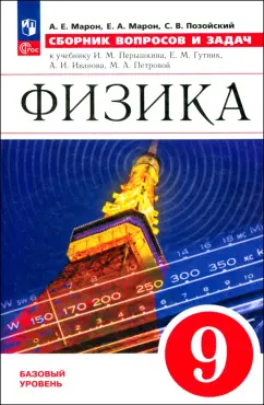 Обложка книги Физика. 9 класс. Сборник вопросов и задач. ФГОС, Марон Абрам Евсеевич, Марон Евгений Абрамович, Позойский Семен Вениаминович