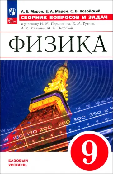 Марон, Марон - Физика. 9 класс. Сборник вопросов и задач. ФГОС Марон, Марон - Физика. 9 класс. Сборник вопросов и задач. ФГОС обложка книги