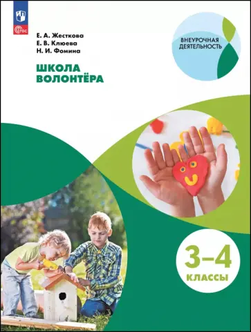 Жесткова, Клюева - Школа волонтера. 3-4 классы. Учебное пособие Жесткова, Клюева - Школа волонтера. 3-4 классы. Учебное пособие обложка книги