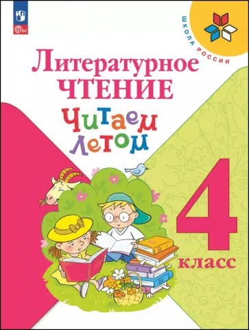 Литературное чтение. 4 класс. Читаем летом обложка книги