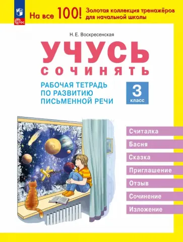 Надежда Воскресенская - Учусь сочинять. 3 класс. Рабочая тетрадь по развитию письменной речи Надежда Воскресенская - Учусь сочинять. 3 класс. Рабочая тетрадь по развитию письменной речи обложка книги