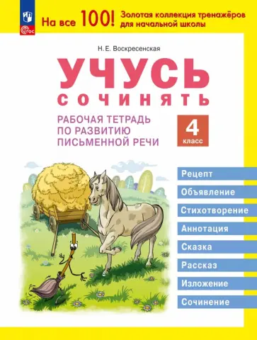 Надежда Воскресенская - Учусь сочинять. 4 класс. Рабочая тетрадь по развитию письменной речи Надежда Воскресенская - Учусь сочинять. 4 класс. Рабочая тетрадь по развитию письменной речи обложка книги