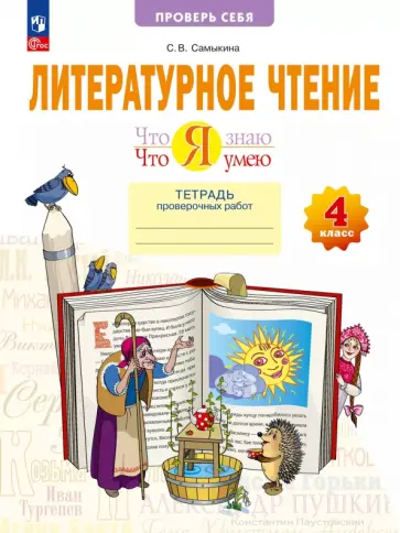 Светлана Самыкина - Литературное чтение. Что я знаю. Что я умею. 4 класс. Тетрадь проверочных работ Светлана Самыкина - Литературное чтение. Что я знаю. Что я умею. 4 класс. Тетрадь проверочных работ обложка книги