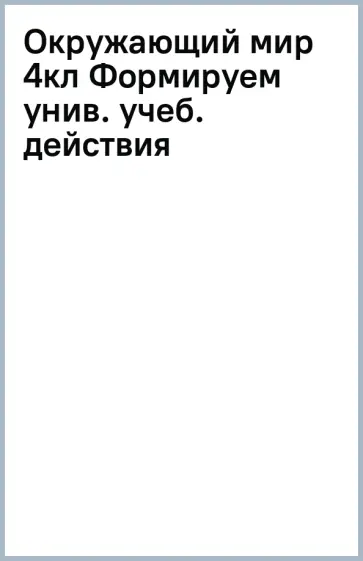 Татьяна Мишакина - Окружающий мир. 4 класс. Формируем универсальные учебные действия на уроках. ФГОС обложка книги