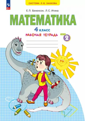 Евгения Бененсон - Математика. 4 класс. Рабочая тетрадь. В 2-х частях. Часть 2 Евгения Бененсон - Математика. 4 класс. Рабочая тетрадь. В 2-х частях. Часть 2 обложка книги