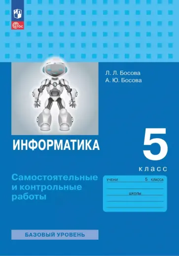 Босова, Босова - Информатика. 5 класс. Базовый уровень. Самостоятельные и контрольные работы Босова, Босова - Информатика. 5 класс. Базовый уровень. Самостоятельные и контрольные работы обложка книги