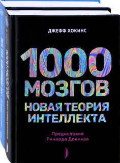 Хокинс, Хоффман - Искусственный интеллект и технологии будущего. Комплект из 2-х книг обложка книги