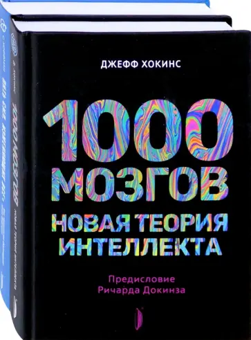 Хокинс, Хоффман - Искусственный интеллект и технологии будущего. Комплект из 2-х книг Хокинс, Хоффман - Искусственный интеллект и технологии будущего. Комплект из 2-х книг обложка книги