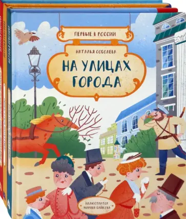 Наталья Соболева - Первые в России. Комплект из 3-х книг Наталья Соболева - Первые в России. Комплект из 3-х книг обложка книги