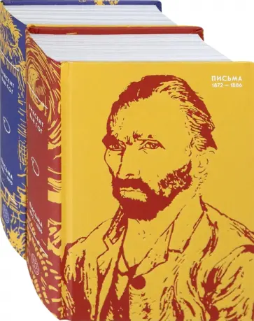Гог Ван - Письма Ван Гога. Комплект из 2-х книг Гог Ван - Письма Ван Гога. Комплект из 2-х книг обложка книги