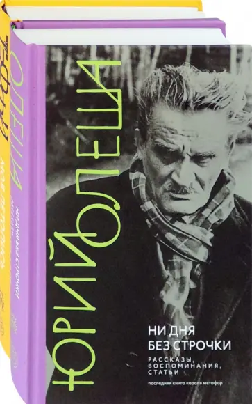 Олеша, Тэффи - Начало ХХ в. глазами русских писателей. Комплект из 2-х книг Олеша, Тэффи - Начало ХХ в. глазами русских писателей. Комплект из 2-х книг обложка книги