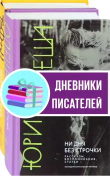 Книга: "Начало ХХ в. глазами русских писателей. Комплект из 2-х книг ...