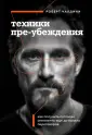 Влияй и убеждай. Книги, которые помогут