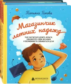 Попова, Труфанова - Финансовая грамотность для детей. Комплект из 2-х книг обложка книги