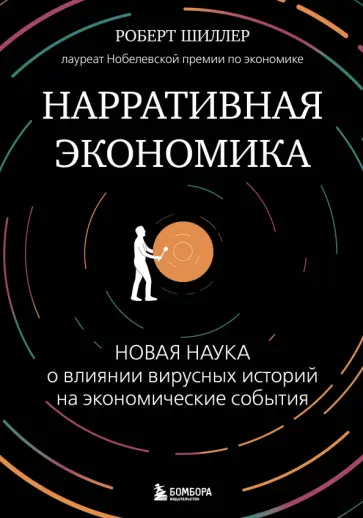 Роберт Шиллер - Нарративная экономика. Новая наука о влиянии вирусных историй на экономические события Роберт Шиллер - Нарративная экономика. Новая наука о влиянии вирусных историй на экономические события обложка книги