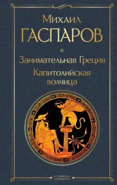 Обложка книги Занимательная Греция. Капитолийская волчица, Гаспаров Михаил Леонович