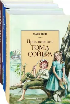 Твен, Рыбаков - Приключения мальчишек. Комплект из 3-х книг обложка книги