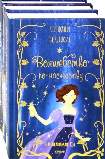 Бёрджис, Решенина - Девочки в фантастических мирах. Комплект из 3-х книг Бёрджис, Решенина - Девочки в фантастических мирах. Комплект из 3-х книг обложка книги