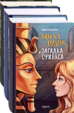 Алека Вольских - Мила Рудик. Начало. Комплект из 3-х книг обложка книги