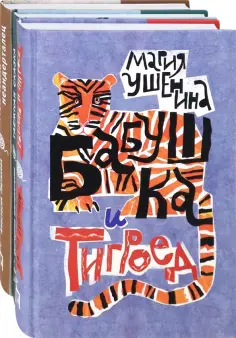 Ушенина, Шелеметьева - Веселые семейки. Комплект из 3-х книг обложка книги