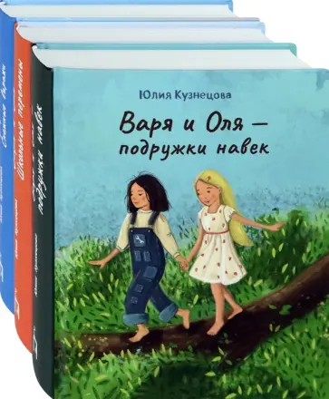 Юлия Кузнецова - Лучшие подруги Варя и Оля. Комплект из 3-х книг Юлия Кузнецова - Лучшие подруги Варя и Оля. Комплект из 3-х книг обложка книги