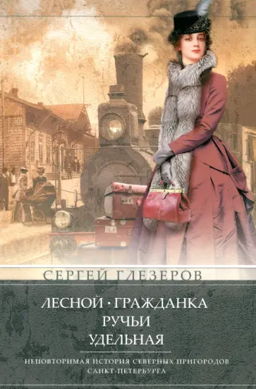 Сергей Глезеров - Лесной, Гражданка, Ручьи, Удельная. Неповторимая история северных пригородов Санкт-Петербурга обложка книги