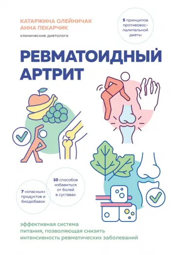 Катаржина Олейничак - Ревматоидный артрит. Эффективная система питания, позволяющая снизить интенсивность заболеваний обложка книги