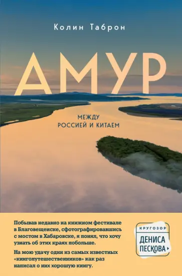 Колин Таброн - Амур. Между Россией и Китаем обложка книги