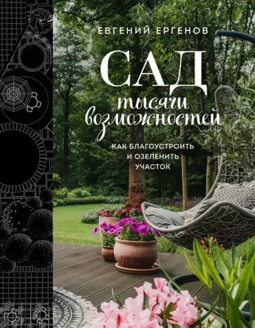 Евгений Ергенов - Сад тысячи возможностей. Как благоустроить и озеленить участок обложка книги