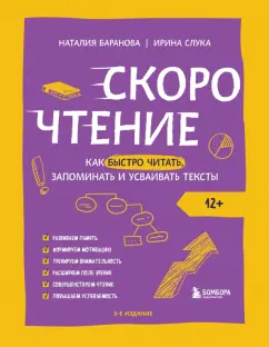 Обложка книги Скорочтение. Как быстро читать, запоминать и усваивать тексты, Баранова Наталия Николаевна